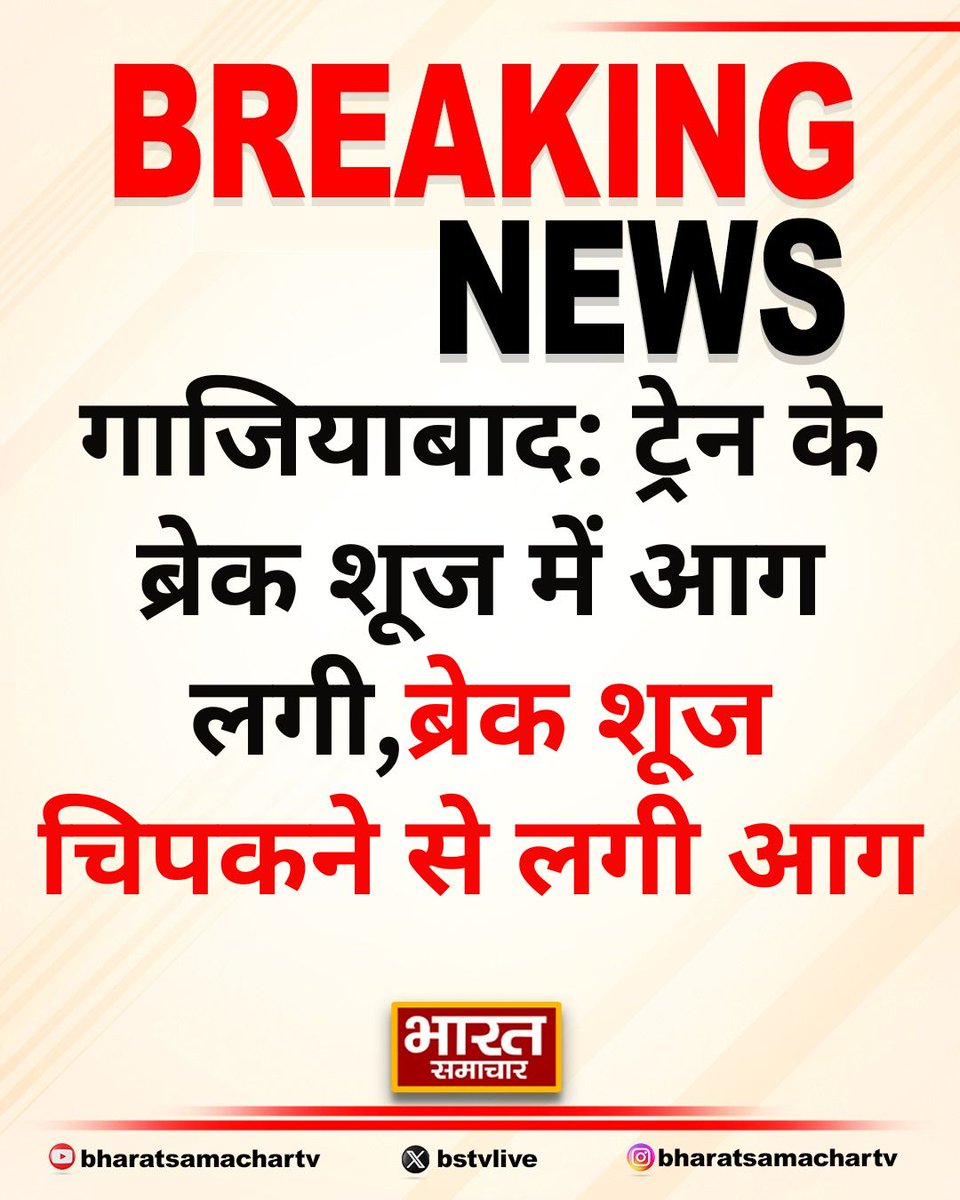 bstvlive's tweet image. गाजियाबाद: ट्रेन के ब्रेक शूज में आग लगी

➡ब्रेक शूज चिपकने से लगी आग
➡लिछवी एक्सप्रेस ट्रेन में ब्रेक शूज चिपके
➡मौके से कर्मचारियों ने आग पर काबू पाया
➡कोई जनहानि नहीं, जांच के बाद ट्रेन रवाना

#Ghaziabad #TrainFire #LichhaviExpress @ghaziabadpolice