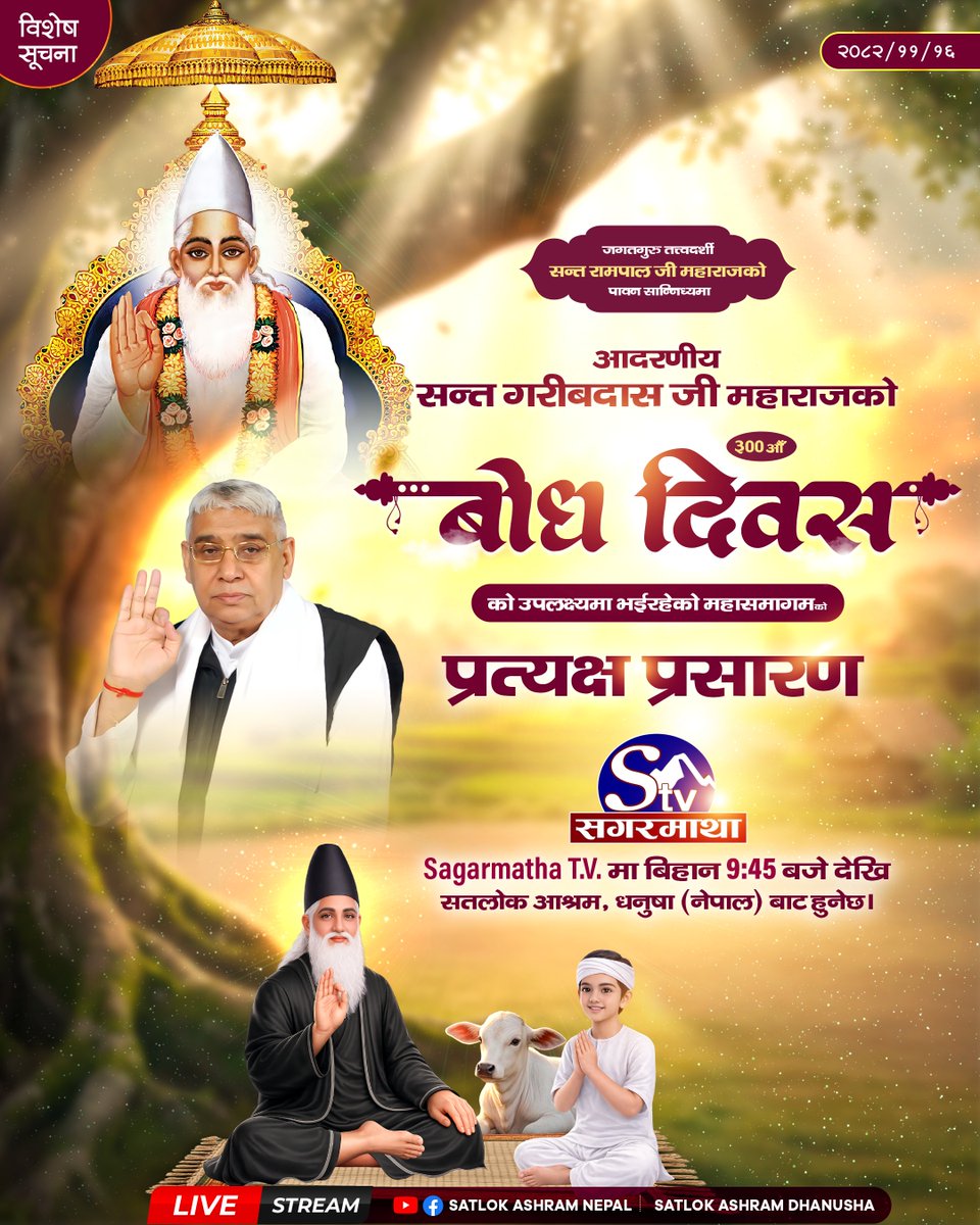 जगतगुरु तत्त्वदर्शी सन्त रामपाल जी महाराजको पावन सान्निध्यमा आदरणीय सन्त गरीबदास जी महाराजको ३००औँ बोध दिवसको उपलक्ष्यमा विशेष सत्सङ्गको प्रत्यक्ष प्रसारण।
#SagarmathaTV
#GaribdasJiMaharajBodhDiwas
#SantRampalJiMaharaj
#SatlokAshramDhanushaNepal