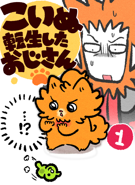 강아지가 된 아저씨