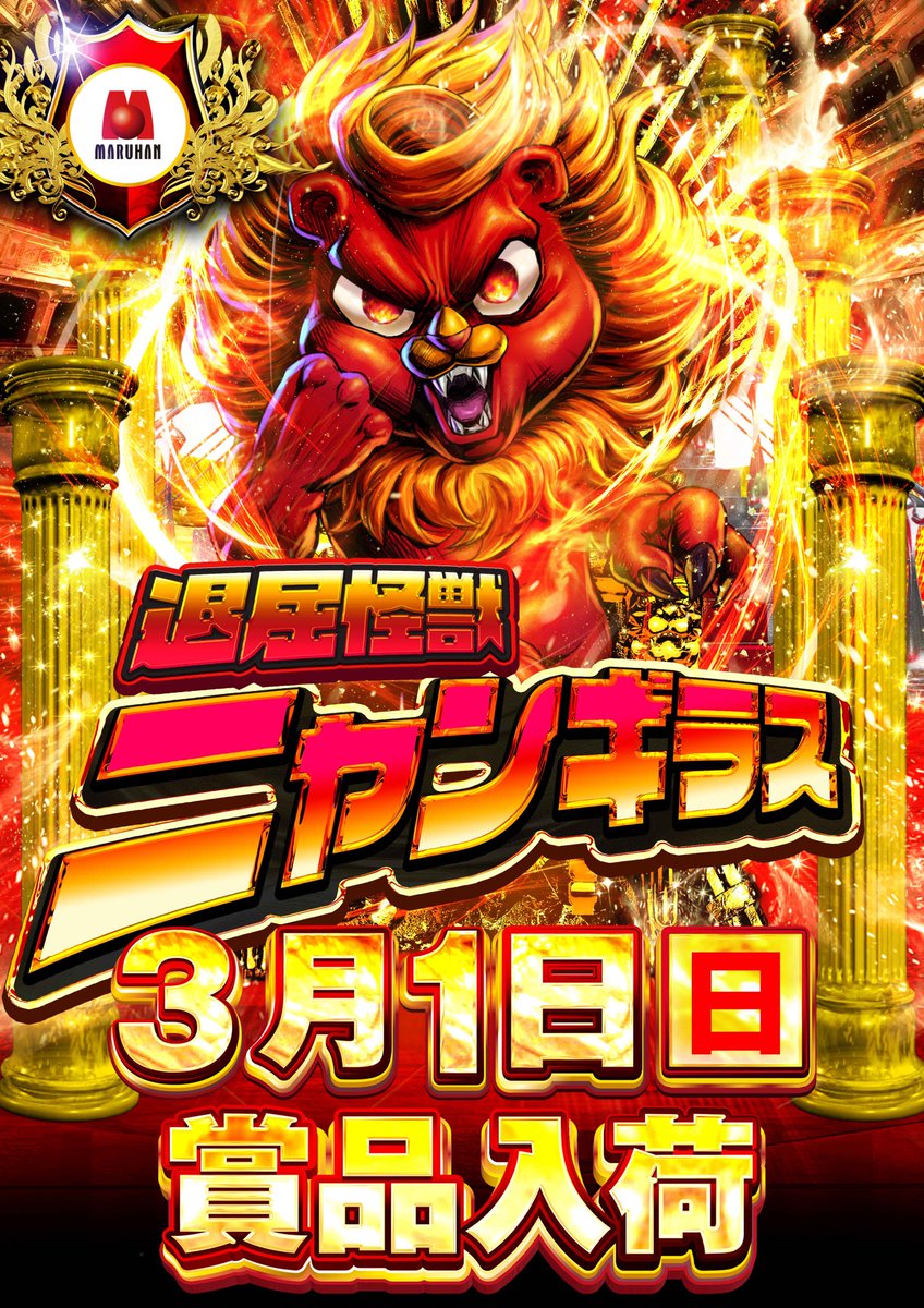 エリア長就任＆ニャンギラス】 明日3月1日(日)から静岡マルハン東部