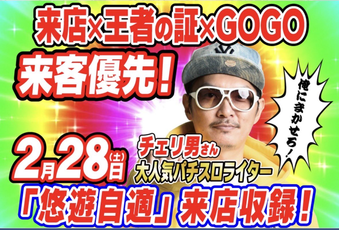 ☆特別来店収録！☆ ◇チェリ男さん来店◇ 【悠遊自適】番組収録