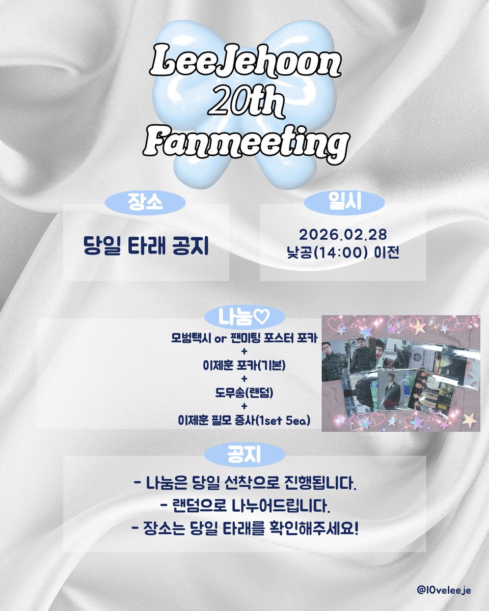 l0veleeje's tweet photo. 2026 이제훈 팬미팅
[Our 20th Moment]
♡*:.:.이제훈 팬미팅 나눔｡.:*♡

✿ 2/28
✿ 시간/장소 당일 타래 공지
✿ 수량 8개

늦게 공지하게 되어 죄송합니다🥲
첫 나눔이라 많이 부족하지만 받아주세요☺️ https://t.co/n1xNrN9yY5