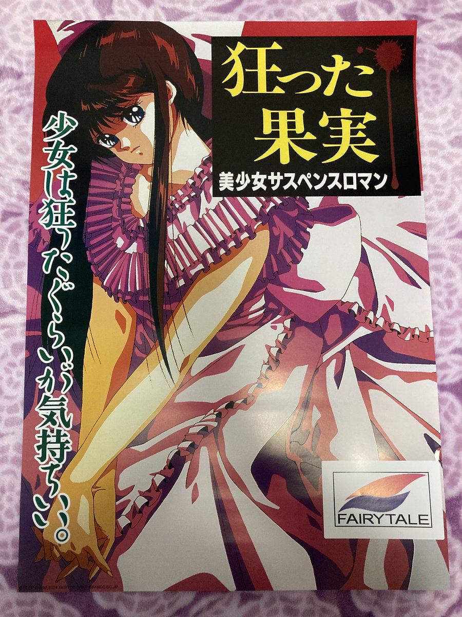 今日のお買い物。狂った果実のポスターと十王星南のアルバム。やっと