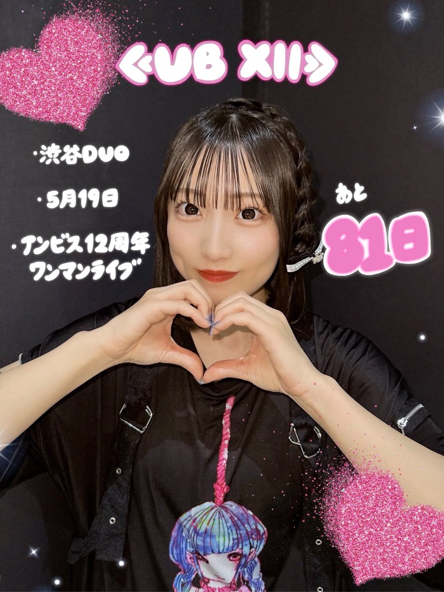 imai_rina's tweet photo. ◤🎀 UB Xll 🎀◢

#アンビスワンマン0519 まであと81日！！！

私たちの自慢のUBROCKを
1度にたくさん届けられる日🫶🏻

UBROCK好きな方は絶対集まってください(ᐡ⸝⸝ᴗ  ̫ ᴗ⸝⸝ᐡ)/

➤➤ https://t.co/hVnzVs7f8T https://t.co/17N5yBmFo2
