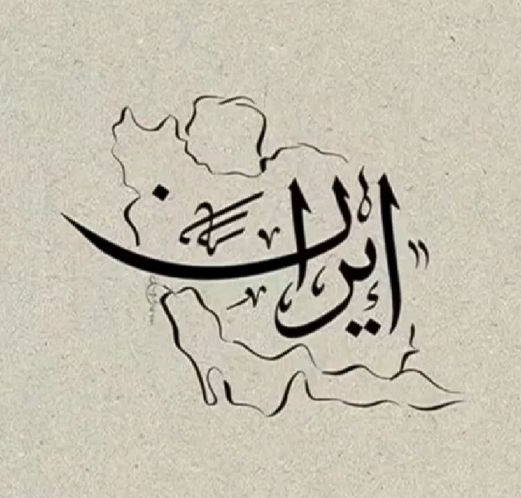 که از چشم بد اندیشان خدایت در امان دارد...