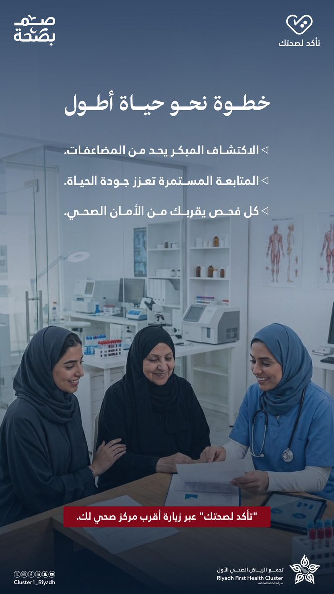 الفحص المبكر والمتابعة المستمرة ليست مجرد إجراءات .. بل خطوات حقيقية نحو حياة أكثر أمانًا وجودة.
كل فحص تقوم به اليوم، هو حماية لصحتك في الغد.
#صم_بصحة | #تأكد_لصحتك