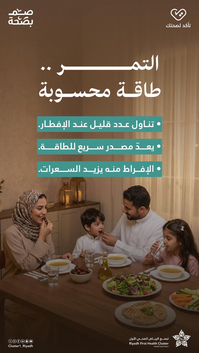 التمر خيار ذكي عند الإفطار.
يمد الجسم بالطاقة سريعًا، لكن الاعتدال هو السر لتجنب زيادة السعرات والحفاظ على توازنك الصحي.
#صم_بصحة | #تأكد_لصحتك