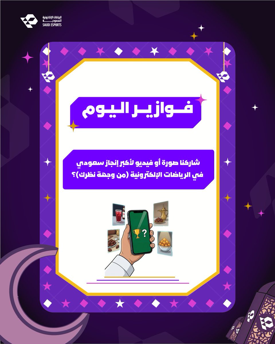 جاوب واربح 200 ريال!
مع فوازير الاتحاد الرمضانية 🌙💜

#موطن_التفوق