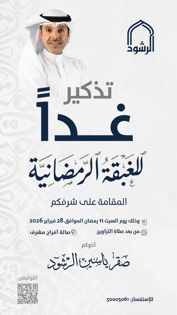 تذكير غداً
للغبقة الرمضانية 
المقامة على شرفكم

وذلك يوم السبت 11 رمضان 
الموافق تاريخ 28 فبراير 2026

من بعد صلاة التراويح ، في صالة أفراح مشرف

أخوكم / صقر ياسين الرشود

#الكويت
#صقر_الرشود
<a href="/alrashod/">صقر الرشود</a>