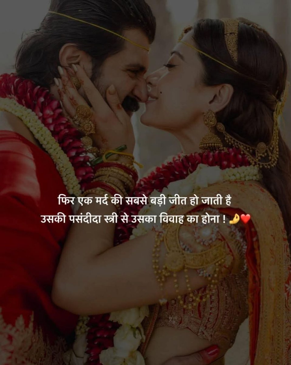 फिर एक मर्द की सबसे बड़ी जीत हो जाती है
 उसकी पसंदीदा स्त्री से उसका विवाह का होना.