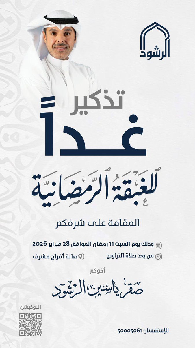 تذكير غداً
للغبقة الرمضانية 
المقامة على شرفكم

وذلك يوم السبت 11 رمضان 
الموافق تاريخ 28 فبراير 2026

من بعد صلاة التراويح ، في صالة أفراح مشرف

أخوكم / صقر ياسين الرشود

#الكويت
#صقر_الرشود
<a href="/alrashod/">صقر الرشود</a>