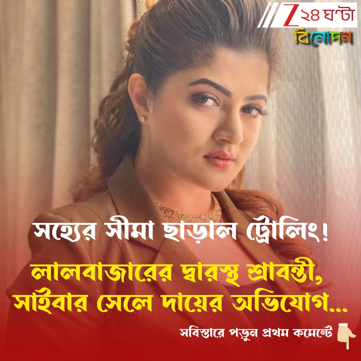 Zee24Ghanta's tweet image. সবিস্তারে পড়ুন- tinyurl.com/4bzbjk27
লালবাজারে শ্রাবন্তী, সাইবার সেলে দায়ের অভিযোগ...
#SrabantiChatterjee #cybercrime #trolling