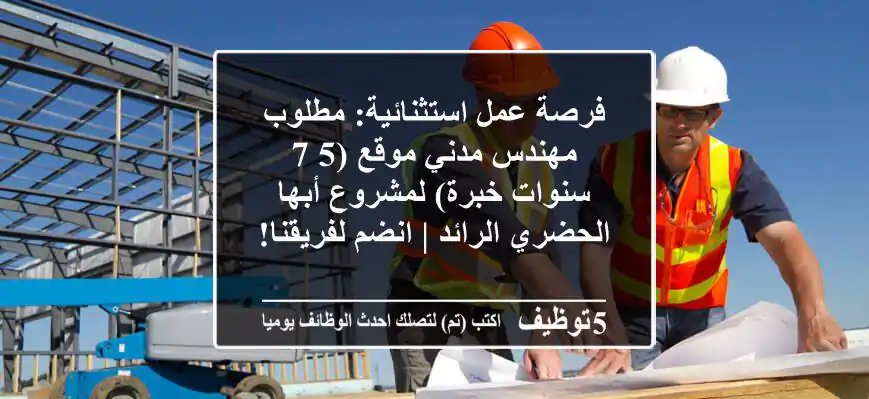 Engineers_sa's tweet photo. فرصة عمل استثنائية- مطلوب مهندس مدني موقع -5-7 سنوات خبرة- لمشروع أبها الحضري الرائد - انضم لفريقنا-
https://t.co/x1l7urKv3d 
 #وظائف #السعودية  #Civil_Engineer #مهندس_مدني https://t.co/2CgKpOzYvq