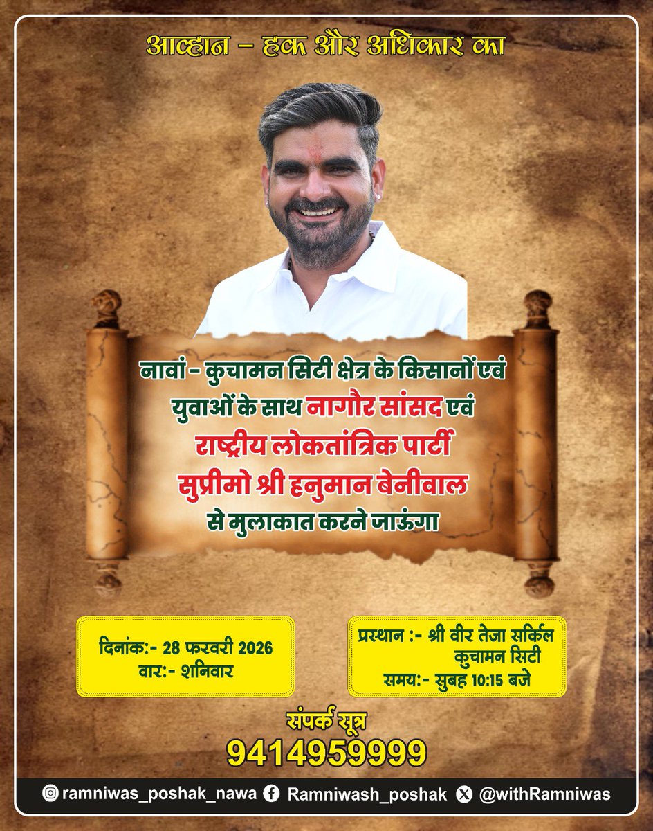 कल 28 फरवरी को नावां कुचामन के किसानों एवं युवाओं के साथ नागौर सांसद एवं राष्ट्रीय लोकतांत्रिक पार्टी सुप्रीमो श्री हनुमान बेनीवाल से मुलाकात करने B7 जालुपुरा आवास जाऊंगा|
प्रस्थान सुबह 10.15 बजे कुचामन श्री वीर तेजा सर्किल से रहेगा आप सभी साथी सादर आमंत्रित है |
<a href="/hanumanbeniwal/">HANUMAN BENIWAL</a>