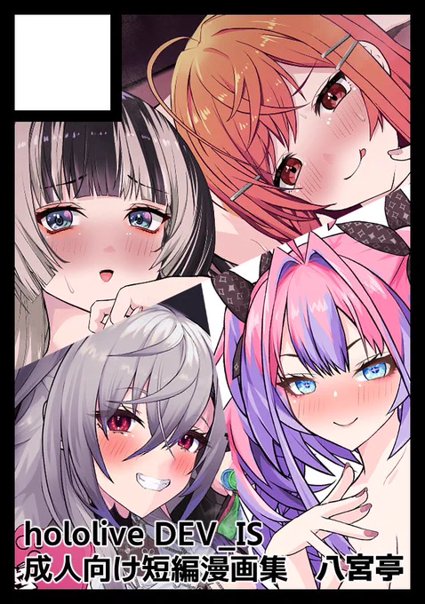 C108申し込んだ! 今のところデバ〇スメンバーたちの短めな漫画集の予定!