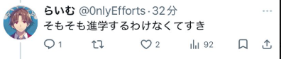 waon7001's tweet photo. @Ghj0Jx らいむさんはここで「そもそも」ってつけているから，もし東大に落ちたとしてもっていう意図が伝わってくるんですけど，頑張ってくださいのリプには仮定の話であることをほのめかす箇所がないから理解がしにくい感じですかね https://t.co/2lEEAcnaRC