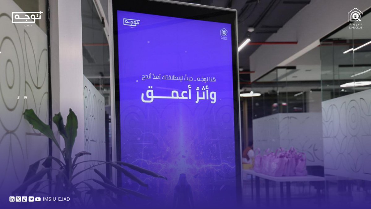 IMSIU_EJAD's tweet photo. جانب من يومنا الأول في مبادرة #توجه وحضور الشغوفين 
في مسار الأعمال وإدارة المشاريع 💼

حوارٌ ثري، أفكارٌ متدفقة، وأفقٌ يَتَسِعُ مع كُلِ نِقاش💜🌟

انتهى يومنا الأول، ولكن لم تنتهي رحلتنا معكم، كونوا بالقرب !🚀

#حيث_تتضح_آفاق_النجاح https://t.co/xwfUUD1Rvz