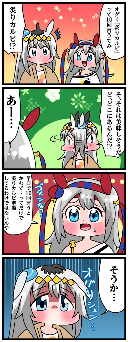 ゴルシとマックイーンその2007
「炙りカルビ言うたらオグリシュン」 