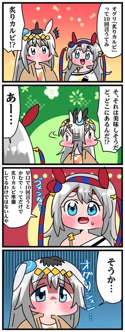 ゴルシとマックイーンその2007
「炙りカルビ言うたらオグリシュン」 