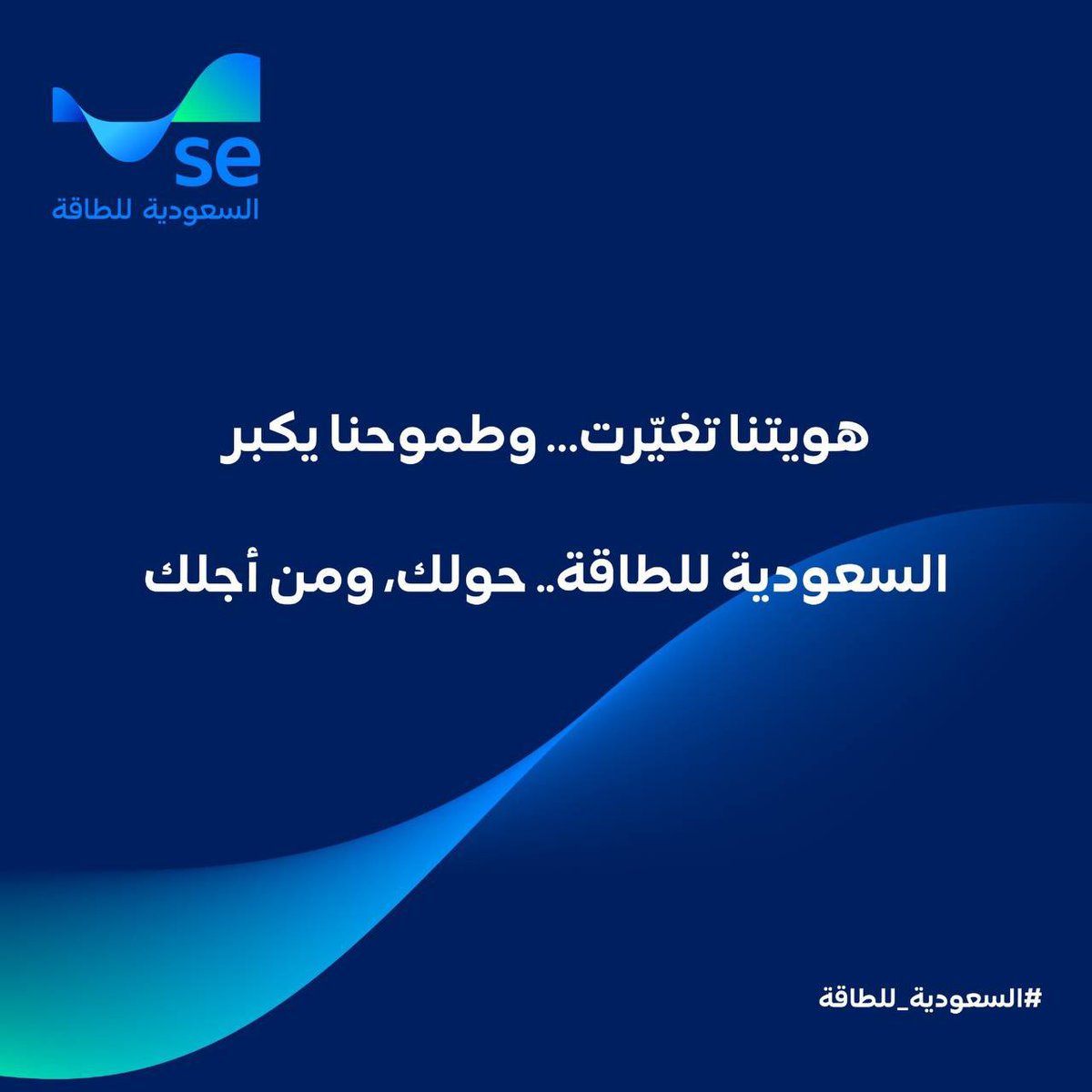 difi233's tweet photo. نفتخر بإطلاق الهوية الجديدة لـ #السعودية_للطاقة

كمُوظف ضمن هذا الصرح، أعتز بأن أكون جزءًا من مرحلة جديدة تحمل طموحًا أكبر، ورؤية أوضح، ومستقبلًا أكثر استدامة في قطاع الطاقة.

معًا نصنع الأثر… ومعًا نُجسّد هويتنا الجديدة🌹 https://t.co/yeCs4i6BE8