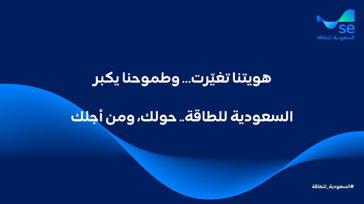 difi233's tweet photo. نفتخر بإطلاق الهوية الجديدة لـ #السعودية_للطاقة

كمُوظف ضمن هذا الصرح، أعتز بأن أكون جزءًا من مرحلة جديدة تحمل طموحًا أكبر، ورؤية أوضح، ومستقبلًا أكثر استدامة في قطاع الطاقة.

معًا نصنع الأثر… ومعًا نُجسّد هويتنا الجديدة🌹 https://t.co/yeCs4i6BE8