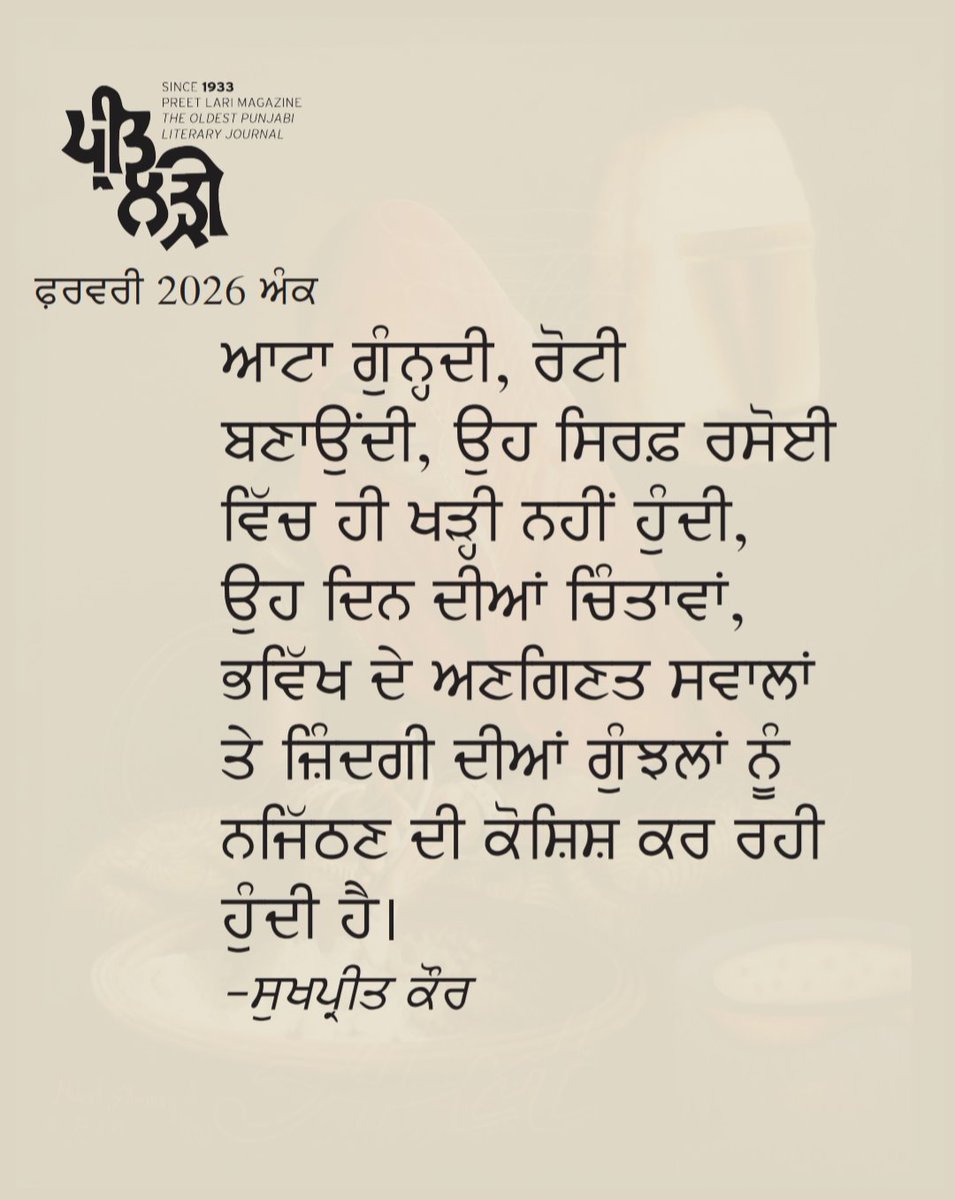 Preetlari1's tweet photo. February 2026
#preetlari #preetlarimagazine #punjabi #punjab #shayari #punjabipoetry https://t.co/uYxXfYmCCW