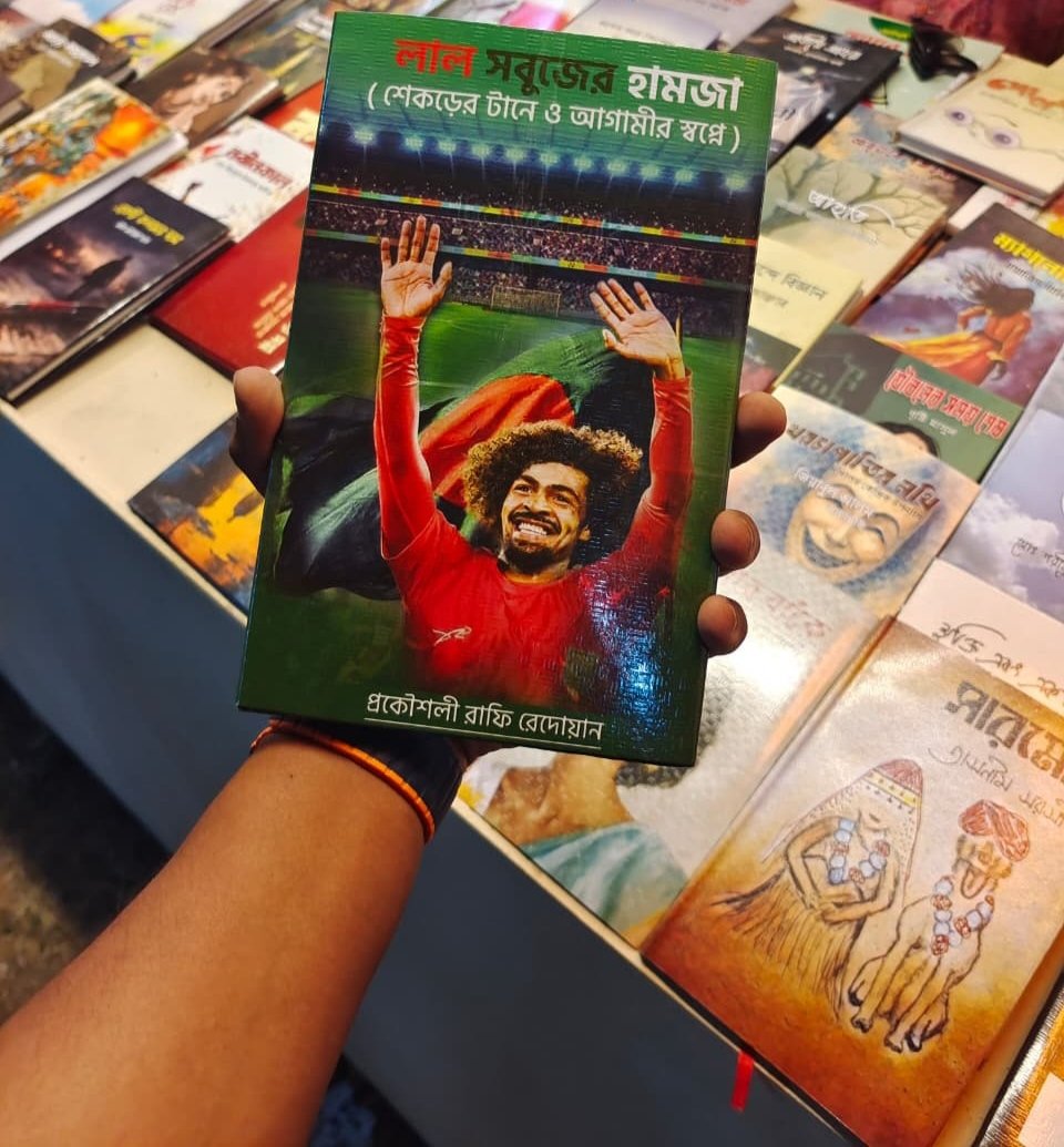 দীর্ঘ প্রতিক্ষার পর ছাপার অক্ষরে প্রকাশিত হলো "লাল সবুজের হামজা"!
পাওয়া যাচ্ছে অমর একুশে বইমেলা ২০২৬ এর স্টল নং ২৩০ এ "ইচ্ছে স্বপ্ন প্রকাশনীর" র ব্যানারে।