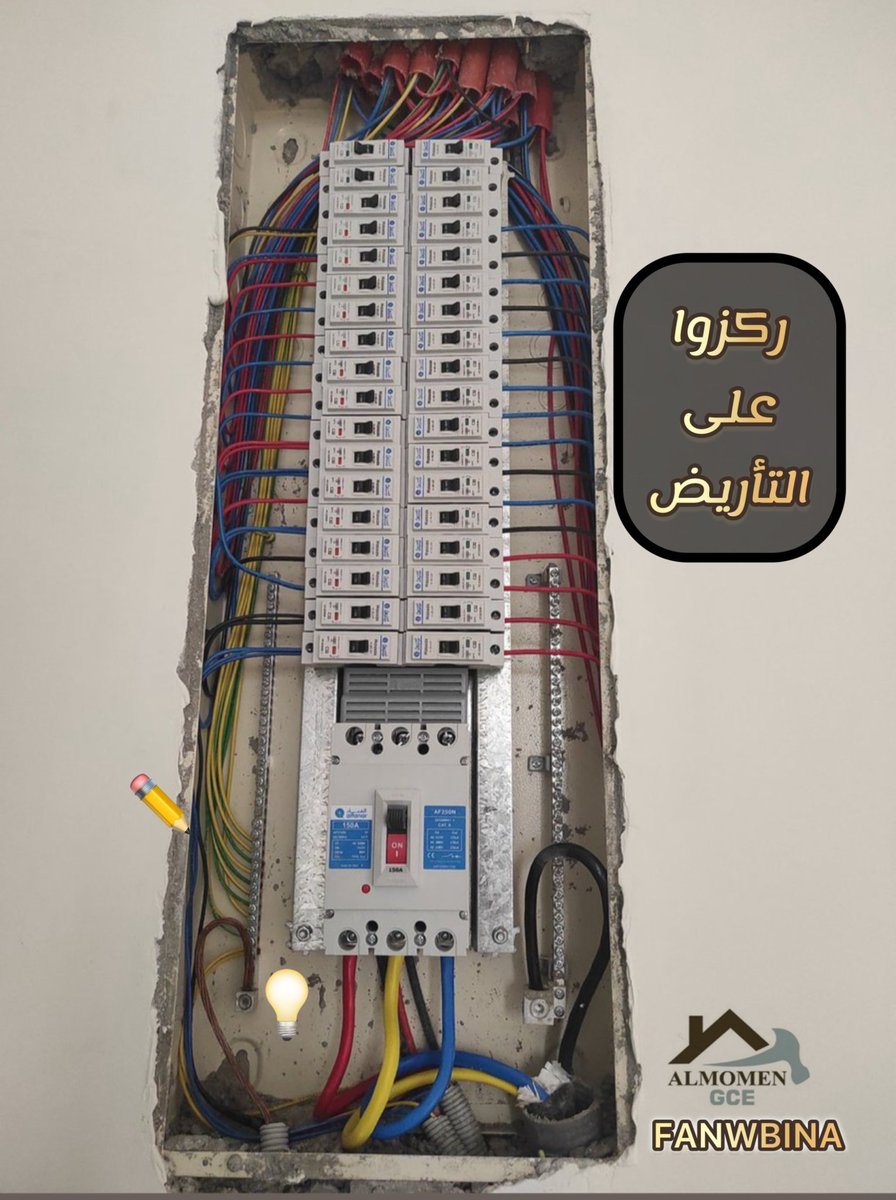 fanwbina's tweet photo. #فن_وبناء  ركز على التآريض

💡سلك النحاس للتأريض الرئيس مع الكيبل يروح إلى برى لحفرة التاريض حق شركة الكهرباء
✏️أسلاك التأريض الداخلي للبيت افياش ومفاتيح
👍🏻الي عنداي اضافة او ملاحظة
#FANWBINA https://t.co/9KxC6AxR2S