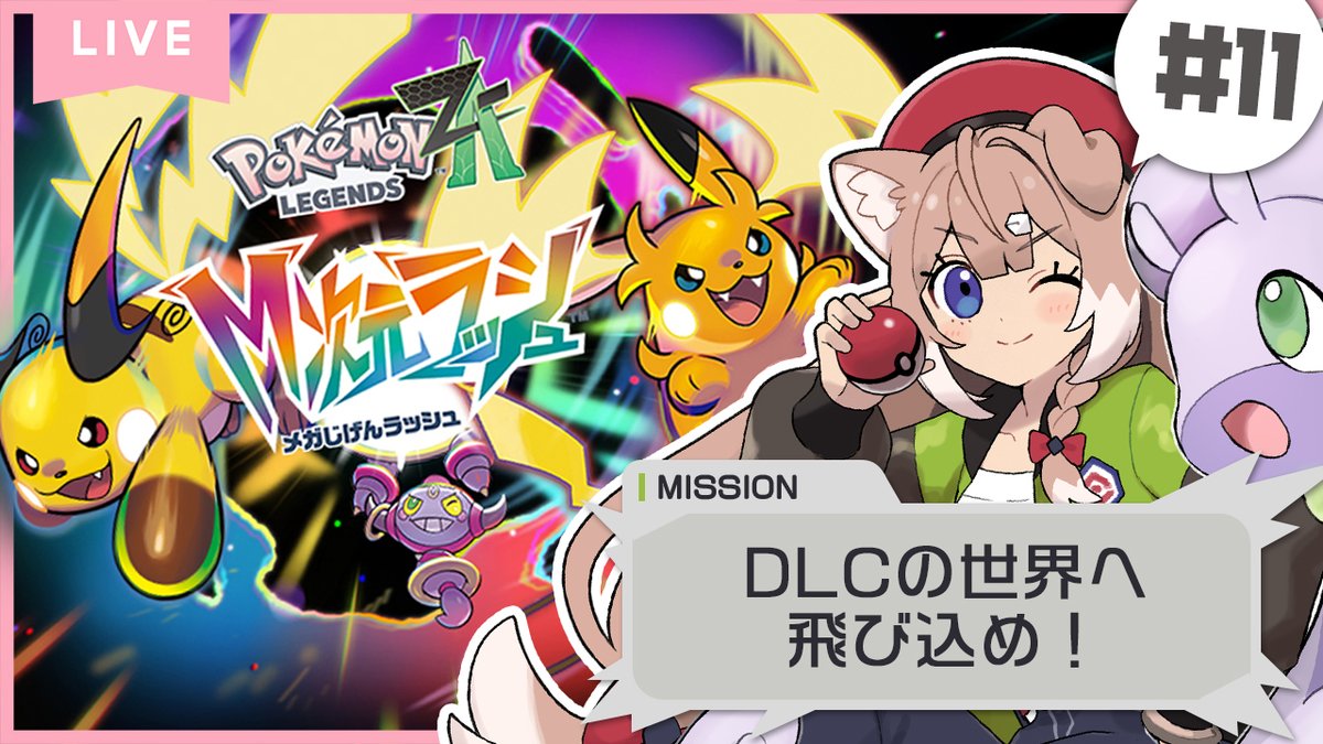 ˏˋ 配信告知 ˎˊ˗ ⏰2/28(土)️13:00 【ポケモンZA｜#11】クリア後