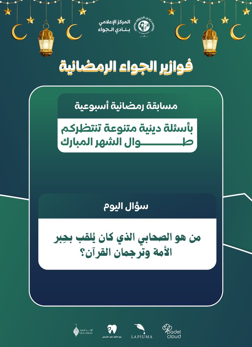 جاوب على السؤال… وكن من الفائزين بالجوائز 🎁✨  
ولا تنسَ الاطّلاع على الشروط قبل المشاركة لضمان دخولك السحب.

#نادي_الجواء