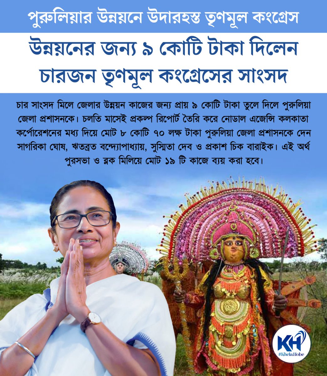 KhelaHobe2024's tweet photo. পুরুলিয়ার জন্য ৯ কোটি  টাকার উন্নয়ন জোয়ার! 🌊
সাংসদ সাগরিকা ঘোষ, ঋতব্রত বন্দ্যোপাধ্যায়, সুস্মিতা দেব ও প্রকাশ চিক বারাইকের উদ্যোগে জেলা প্রশাসনের হাতে পৌঁছালো এই বিশাল তহবিল। উন্নয়নের পথে এগিয়ে চলেছে জঙ্গলমহল।
#Jangalmahal #DevelopmentUpdates #TMC
#KhelaHobe https://t.co/N4J6W1Go1K