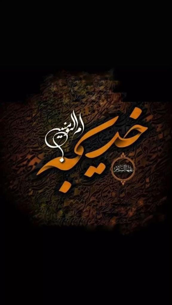 کیسی خبر یہ آئی ہے افلاک سے خدا
زہرہؐ کے سر پہ سایہِ مادر نہیں رہا

#رحلت_خدیجةؑ_الکبریٰ

'Wife of Prophet'
'Mother of Syeda'///