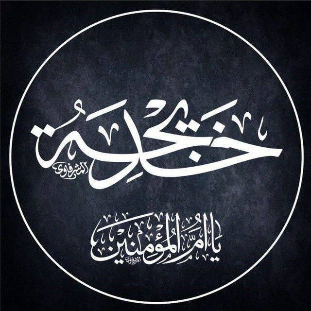 حضرت رسولِ خدا فرماتے ہیں:

اہلِ جنت کی افضل ترین عورتیں (چار ہیں) ۱۔ خدیجہ ؑ  بنت خویلد ۲۔ فاطمہ ؑ  بنت محمد ۳۔ مریم بنت عمران اور ۴۔ آسیہ بنت مزاحم زنِ فرعون۔
 
(تفسیر در منثور جلد ۶ ص ۲۴۶ 

#رحلت_خدیجةؑ_الکبریٰ

'Wife of Prophet'
'Mother of Syeda'///