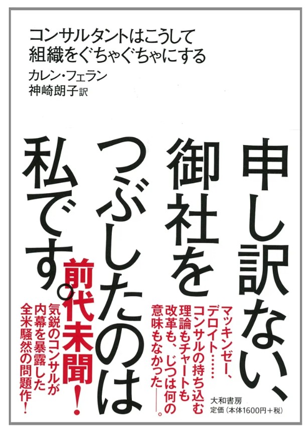 みずほ銀行がAI導入で人材再構築とか、
進撃の巨人の主人公役声優が声優のAI導入を見越して個人事務所設立し独立したとか、
連続して見てたら、10年前に買った本を思い出した。

なんとなくコンサルもAIも似てる気がする。
何を否定するとかではなく、
同じ二の舞にならないと良いね、
という意味で。
