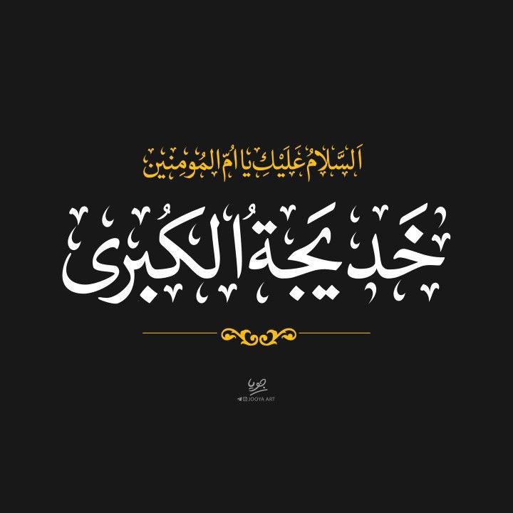 He is Ali son of Abu Talib. Do you know who the woman is?' The answer came again in the negative, to which Abbas said, 'She is Khadija bint Khuwaylid

#رحلت_خدیجةؑ_الکبریٰ

'Wife of Prophet'
'Mother of Syeda'///