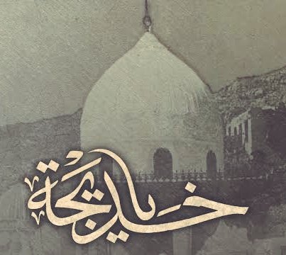 اسلام علیک یا ام المومنین سیدہ بی بی خدیجہ سلام اللّٰه علیھا

#رحلت_خدیجةؑ_الکبریٰ

'Wife of Prophet'
'Mother of Syeda'///