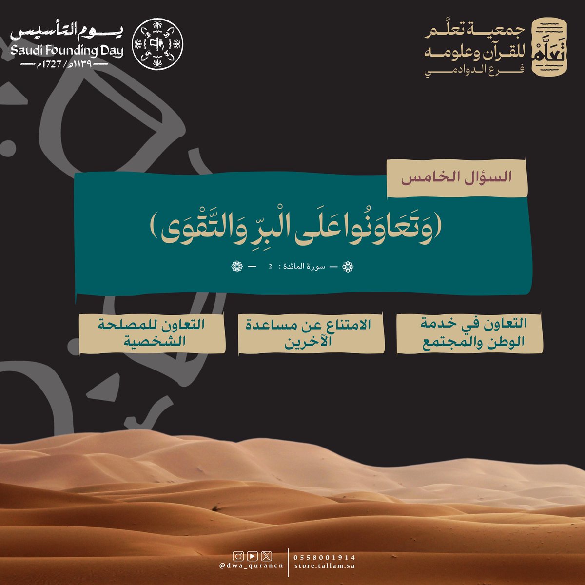 السؤال الخامس 🤩

✦ شاركونا اختياركم 
واجعلوا جوابكم ذكرى في #يوم_بدينا_1727

 #جمعية_تعلّم_فرع_الدوادمي 
#يوم_التأسيس 
 #مبادرة_نبني_الوطن_بآية