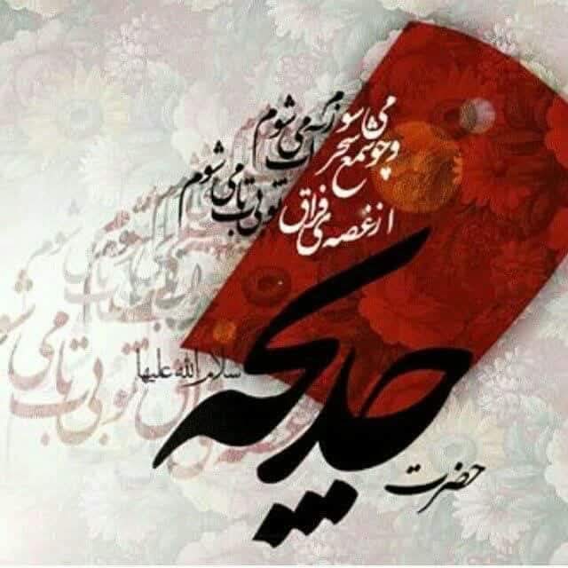 We send condolences to prophet Muhammad and bibi Fatima sa on the demise anniversary of lady Khadija sa 
#رحلت_خدیجةؑ_الکبریٰ

'Wife of Prophet'
'Mother of Syeda'll
