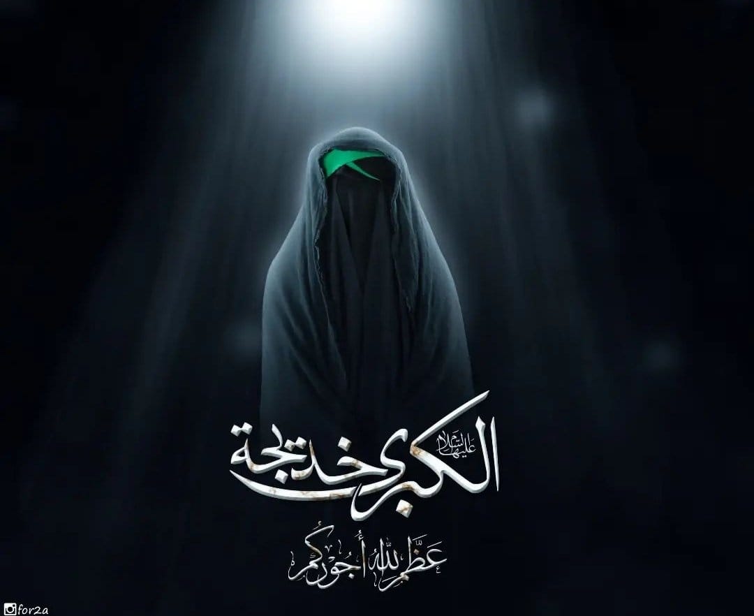Bibi Khadijah provided instrumental support in prophet Muhammad’s early prophethood. Her wealth allowed him the leisure to meditate, and she reassured him of the authenticity of his first revelations.
#رحلت_خدیجةؑ_الکبریٰ

'Wife of Prophet'
'Mother of Syeda'///