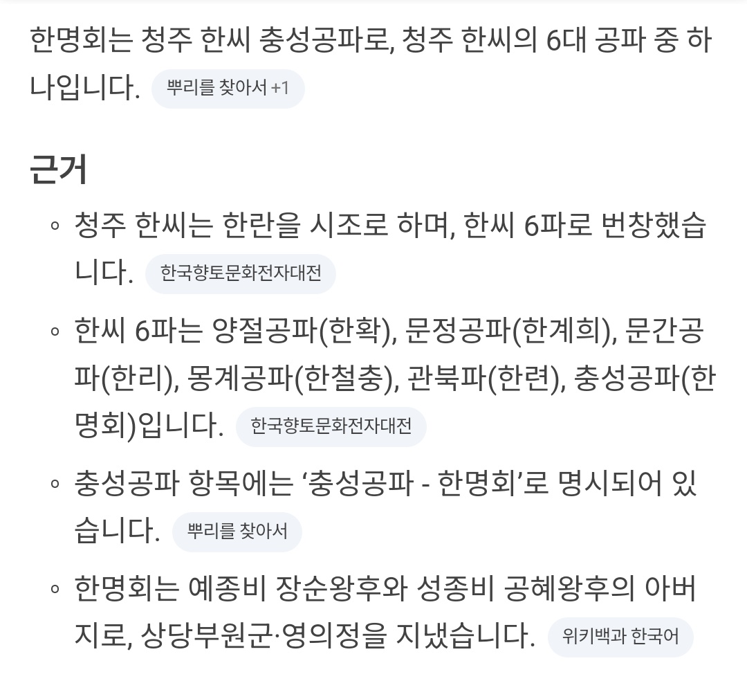 muumigeonjo's tweet photo. 청주 한씨는 본관이 하나지만 파는 나뉘어있어서 자기집이 충성공파(한명회) 후손아니면 조상 욕 안 해도 됨(일단 우리집은 아님 https://t.co/3H6JFtb87h