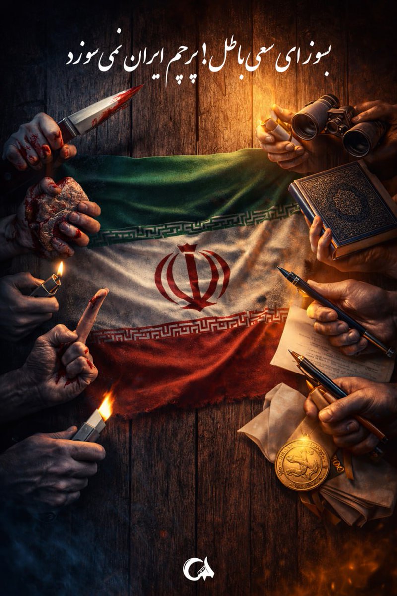 دو تا روایت: 🎭
روایت اول: یه عده با چاقو و سنگ اومدن دانشگاه، به پرچم و رهبر فحش دادن، خواستن ایران برگرده به ۵۰ سال پیش! 
روایت دوم: یه عده دانشجوی انقلابی غیرتی اومدن وسط، جلوی اینا ایستادن، گفتن "این خونه ماست، برو بیرون
شما کدوم رو باور دارید؟! 
#جانم_فدای_پرچم
#ایران_باعزت