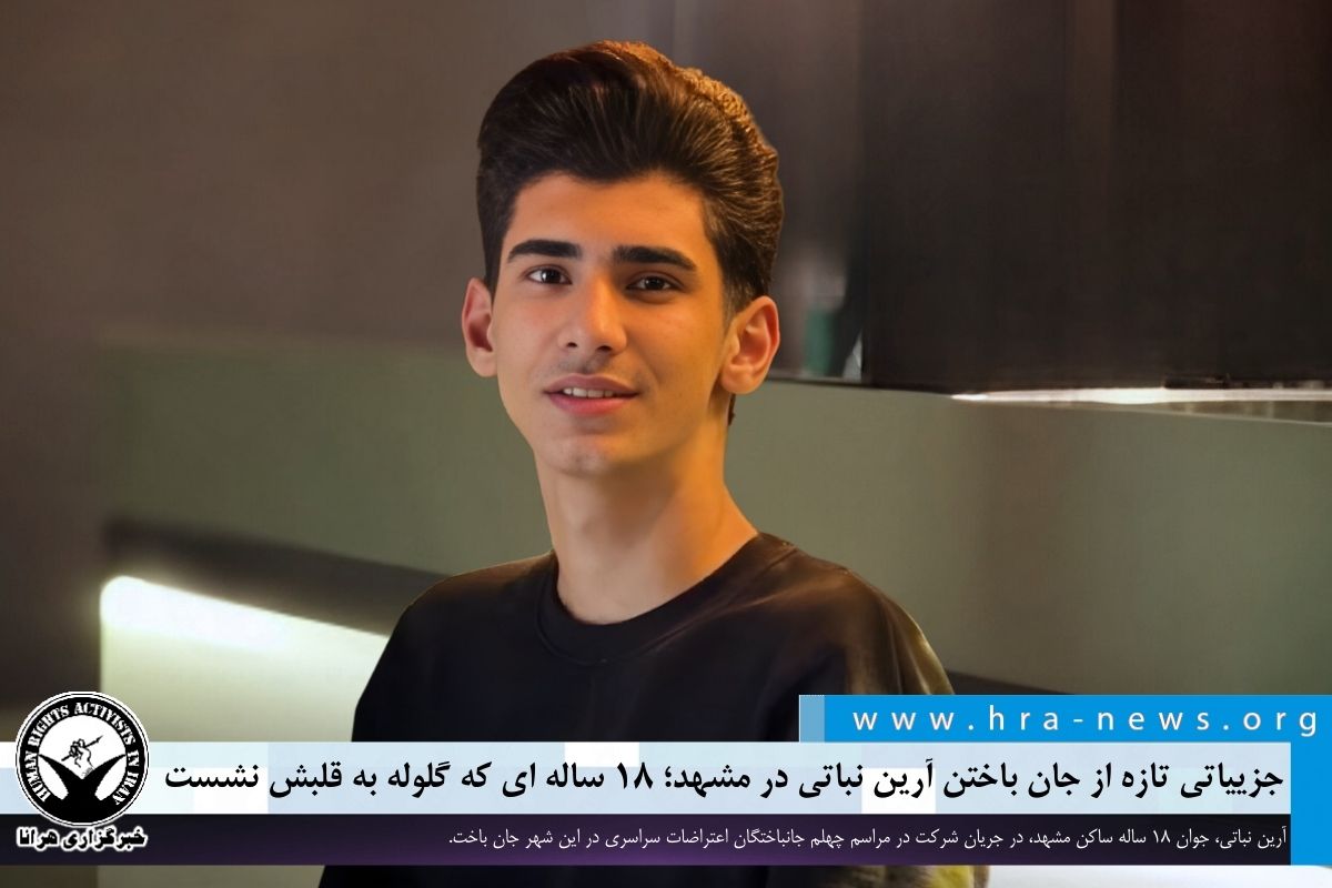 جزییاتی تازه از جان باختن آرین نباتی در مشهد؛ ۱۸ ساله ای که گلوله به قلبش نشست

خبرگزاری هرانا – #آرین_نباتی، جوان ۱۸ ساله ساکن مشهد، در جریان شرکت در مراسم چهلم جانباختگان اعتراضات سراسری در این شهر جان باخت. اگرچه برخی رسانه‌های نزدیک به نهادهای امنیتی کشته شدن او در جریان