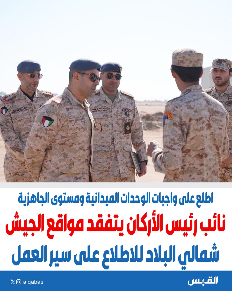 alqabas's tweet photo. نائب رئيس الأركان يتفقد مواقع #الجيش شمالي البلاد للاطلاع على سير العمل

• اطلع على واجبات الوحدات الميدانية ومستوى الجاهزية

https://t.co/b80129cq2u https://t.co/9AwWweEJwB