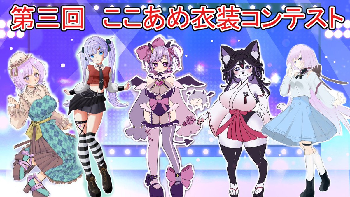 第三回ここあめ衣装コンテスト投票用動画を公開しました！
投票方法は宝石絵師発掘祭と同じルールです！
素敵な作品だらけなので投票よろしくね！
youtu.be/Zn93Nm7jYY0?si…