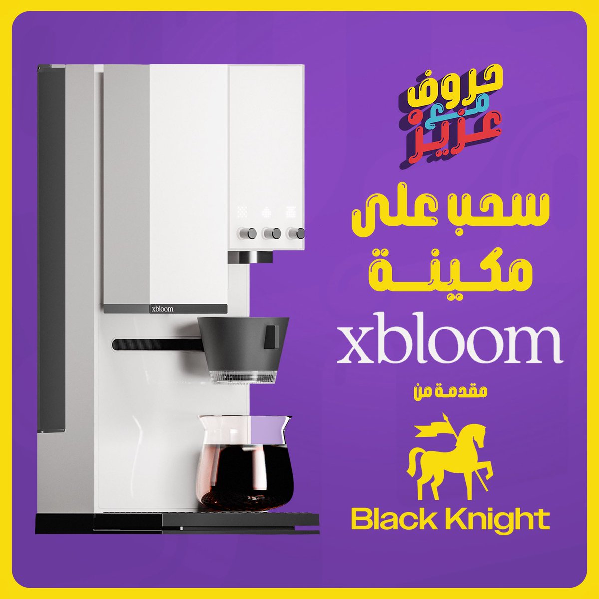 سحب على مكينة xbloom 😍👏🏻 من الراعي الفخم بلاك نايت 💛🖤

سؤال اجابته بحرف (د) محصول من بلاك نايت مهما تقهويت منه تقدر تنام🤔؟

للمشاركة في السحب رتويت 🔁 وفولو ✅ لـ <a href="/bkcoffeeSA/">بلاك نايت BLACK KNIGHT</a> وجاوب في الردود مع هاشتاق #حروف_مع_عزيز وبالتوفيق للجميع🫡

وفيه مكينتين بعد بنسحبها الايام الجاية 👀