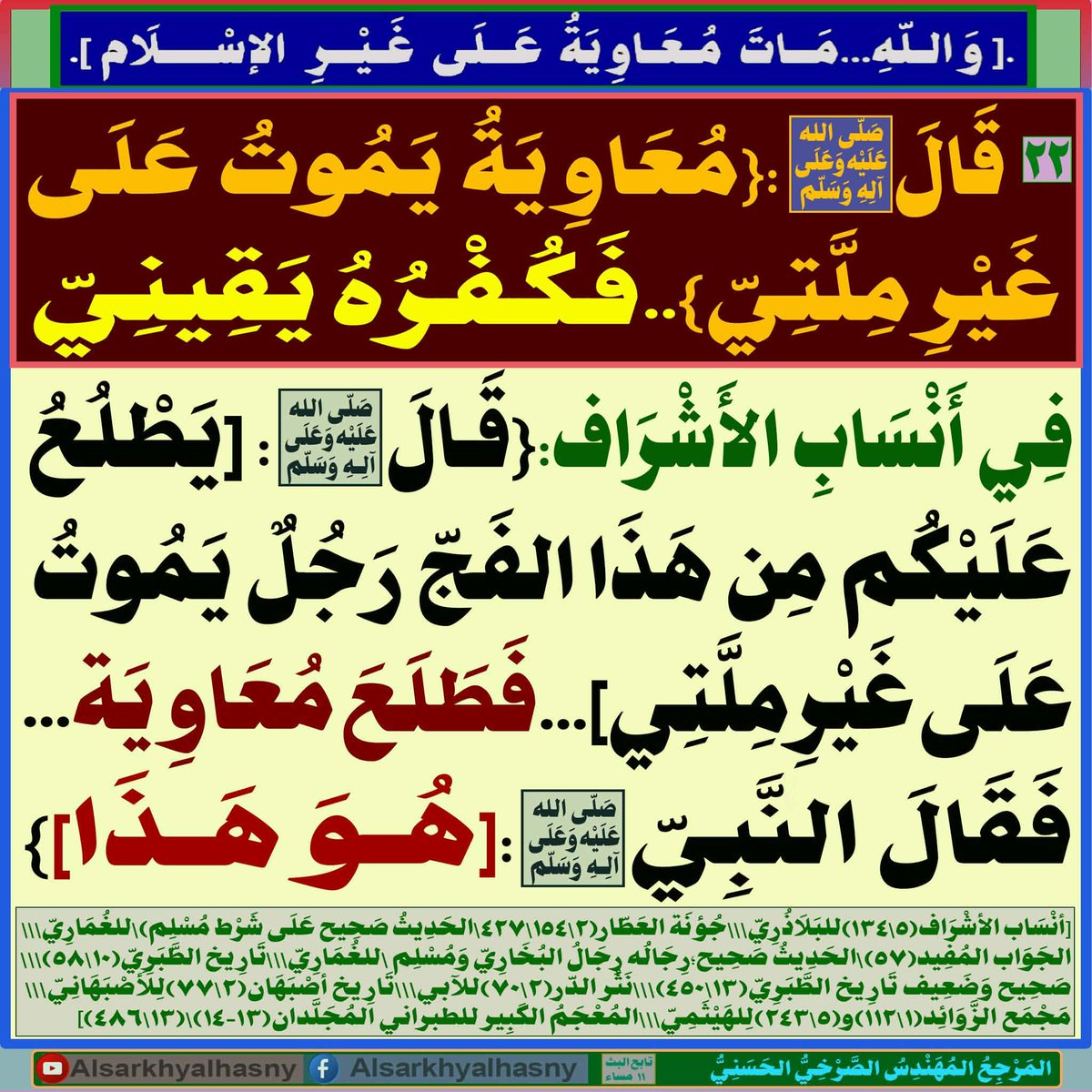 MRKZHAMZH2's tweet photo. ثَبَتَ يَقِينًا قَطْعًا أَكِيدًا:

مُعَاوِيَةُ مَاتَ كَافِـ..ـرًا؛ 
 
المرجع المهندس الصرخي الحسني 
https://t.co/KFN9ufRxrf
#توحيدنا_توحيد_القران_والعتره https://t.co/XWUaadOufQ