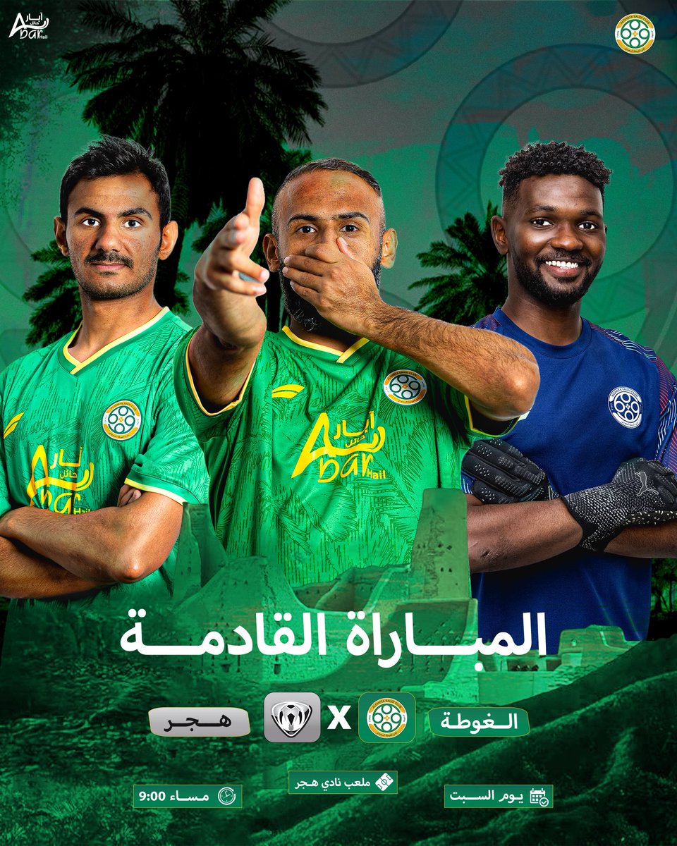 Algottah_FC's tweet photo. #صور | في أرض الأحساء نلتقي غدًا 💚
-
#نادي_الغوطة #فارس_اجا https://t.co/kEtsHL4tpu