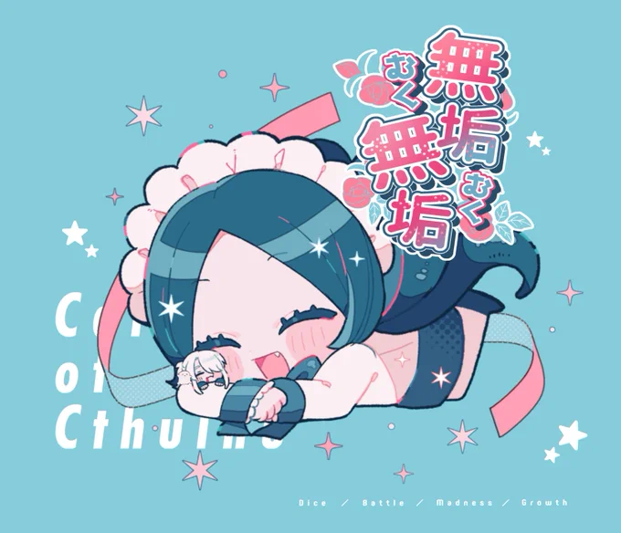 CoC『無垢無垢』 りあび継続タイマン神 れむれむとるくるくでむくむくやってもらったつしまさんがイラスト描いてくれたかわいすぎるあとこの画面、めっちゃ動くすごすぎうれし〜〜りあびのHO2とHO4って味するまた二人で遊ぼうね