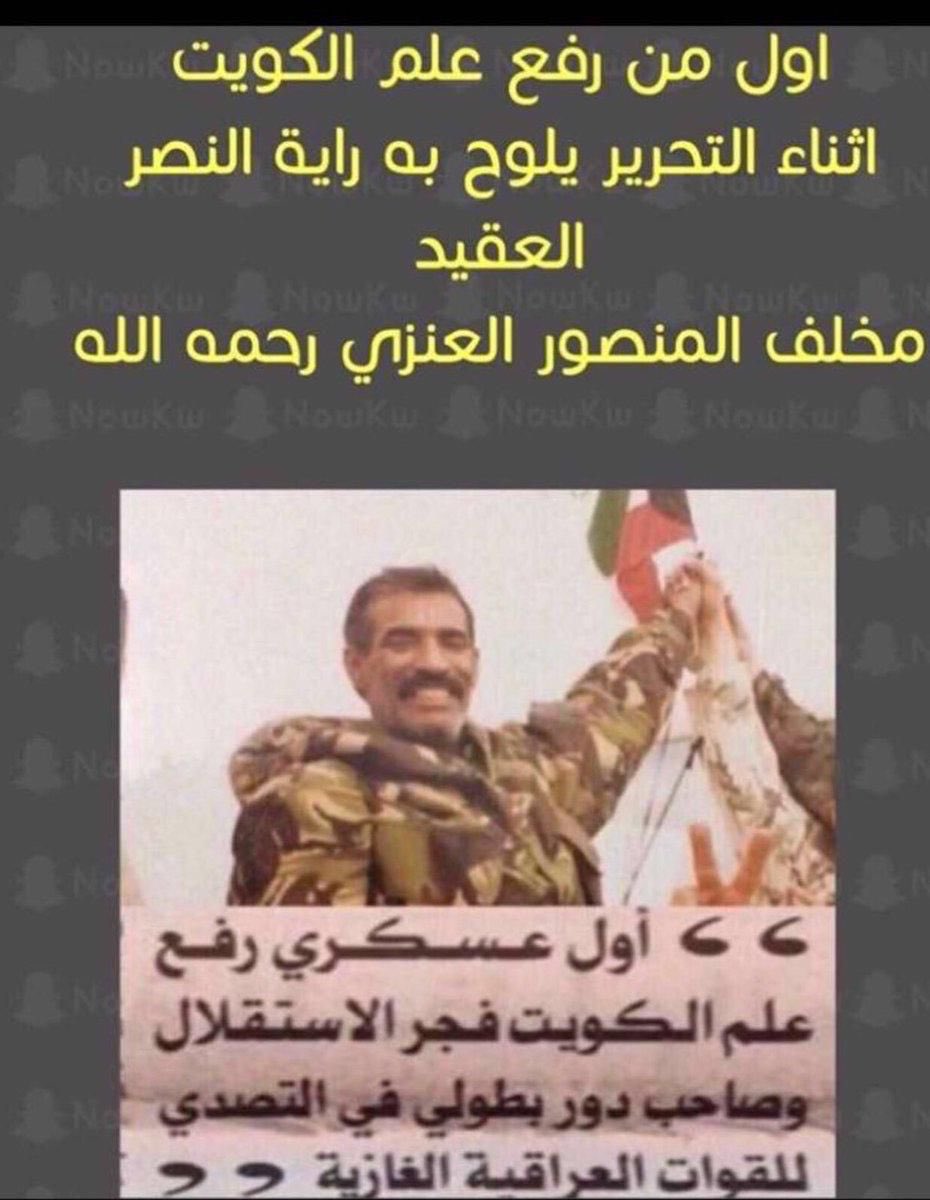 EisaMhana's tweet photo. #العيد_الوطني_الكويتي 25/26
فبراير 
#مخلف المنصور العـنـزي بوصلاح الله يرحمه ويغفرله ويسكنه ��لفردوس الأعلى يارب 🤲🏻 https://t.co/jMyPGfn74d