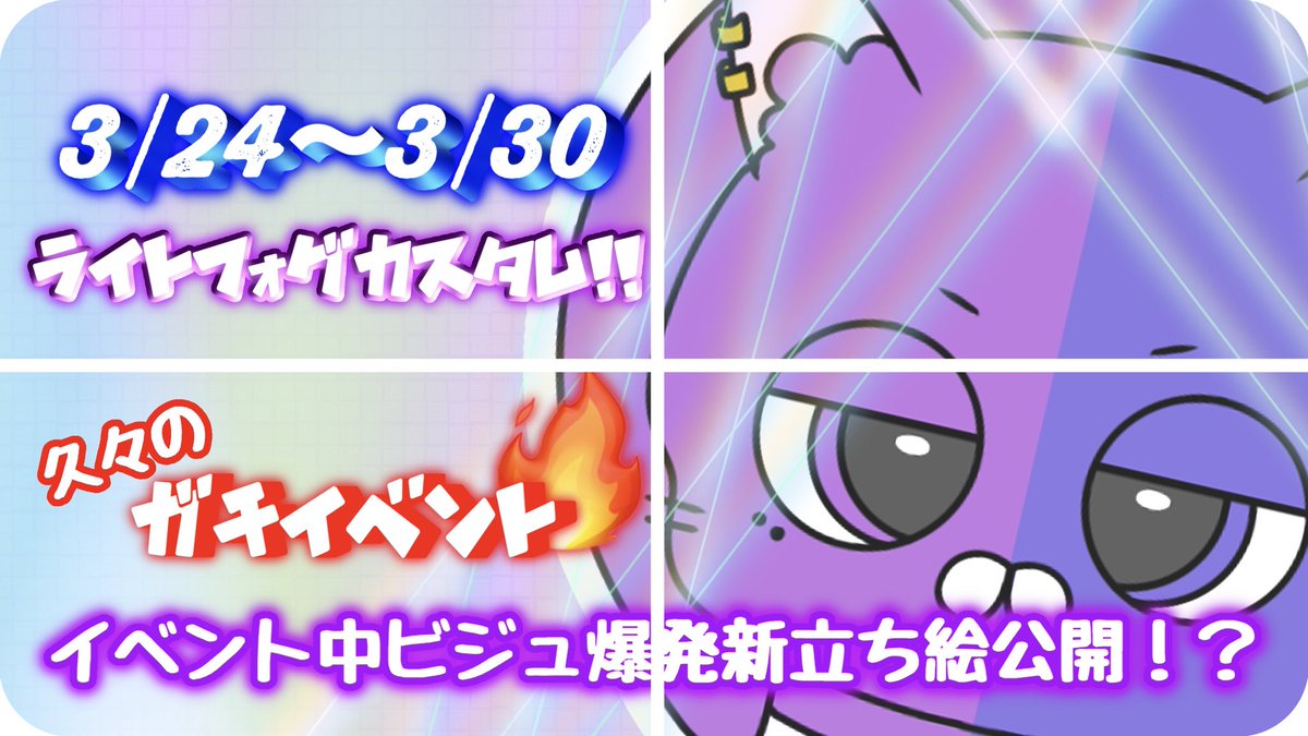 kagureyu01's tweet photo. 🟣 3/24～3/30 ガチイベ告知 🔵

新しい立ち絵を色んな方に見てもらいたいので気軽にお越しください✨️✨️

企画はこちら↓
詳しい詳細は後日ツリー欄にて記載

24 1日目 立ち絵パネル開け 入室50人
➥全て新立ち絵返礼品
   500Pt～4000までデジガチャ
   5000Ptネップリ
   パネル公開までラインナップ非公開

25 2日目 ガチプラベ ボイスガチャ
➥１回200Pt / 11回2000Pt

26 3日目 闇デジガチャ 特別賞有
➥１回10Pt
    特別賞 半年記念ネップリ

27 4日目 無限延長企画
➥ギフトに応じて枠延長 / 救済有

28 5日目 イラスト企画
➥後日イラスト描きます
    ゆるすぎイラスト1枚300Pt
    ゆるおもしろイラスト1枚500Pt

29 6日目 お主の願いはなんじゃ？枠
➥キリコメ踏んだ回数が多かった方
   プチギフコンボ175ぴったり
   応援ギフトが多かった方
   おねがい1つ聞きます※要相談
   現実的でないものはお断りするかもです

30 7日目 ラスラン ラブカテ耐久
➥ラブカテギフトに応じて即興セリフ
   23:55～ファンサ熱唱

イベント期間中星4以上で
BOOTH購入権利お渡し
※ラインナップ公開にお時間いただきます
※お届けまでにお時間いただきます
詳細わかり次第すぐにお伝えいたします！

追伸
なんちゃって4分割ですみません💦笑

#IRIAMライバーさんと繋がりたい